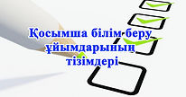 Список организаций каз.jpg